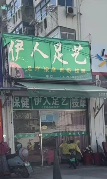 东花园 伊人足艺，丸子头知道很